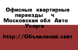 Офисные, квартирные переезды. 24ч. - Московская обл. Авто » Услуги   